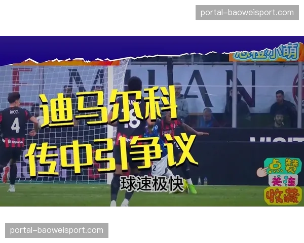 意甲裁判委员会公布三月执法报告，点球判罚一致性受好评