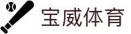 宝威体育 - 中文官方网站 · BAOWEI SPORTS